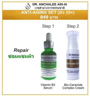Anti-Aging Set - Dr. Anchalee Ain ai, Cosmeceuticals USA – เวชสำอางจากธรรมชาติ